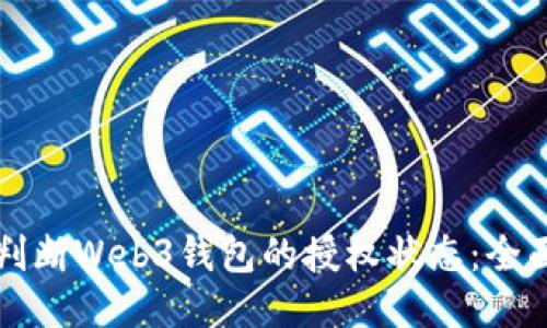 如何判断Web3钱包的授权状态：全面指南