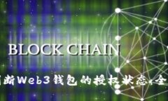 如何判断Web3钱包的授权状