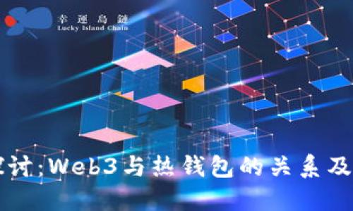 深入探讨：Web3与热钱包的关系及其应用