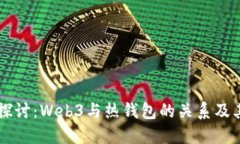 深入探讨：Web3与热钱包的