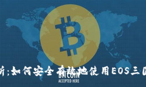 :
全面解析：如何安全有效地使用EOS三国TP钱包