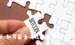 :全面解析：如何安全有效