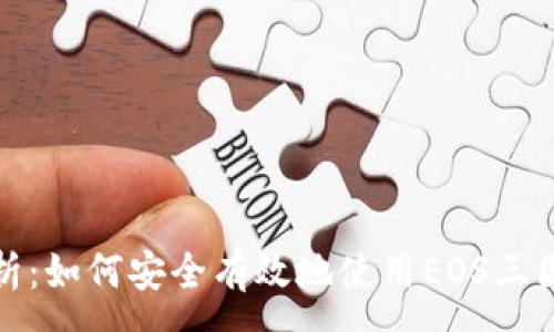 :
全面解析：如何安全有效地使用EOS三国TP钱包