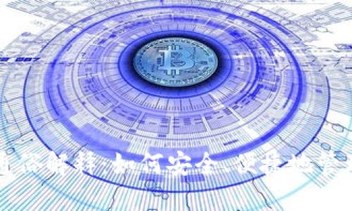 比特币钱包的通俗解释：如何安全、便捷地管理你的数字资产