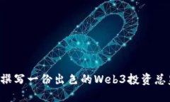  如何撰写一份出色的Web