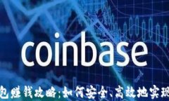 TP钱包赚钱攻略：如何安全