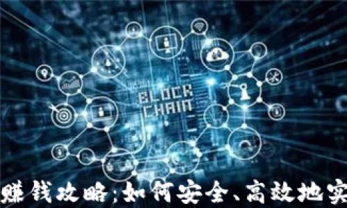 
TP钱包赚钱攻略：如何安全、高效地实现收益