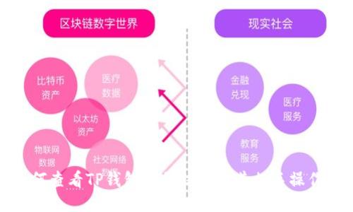 : 如何查看TP钱包账号信息及其相关操作指南