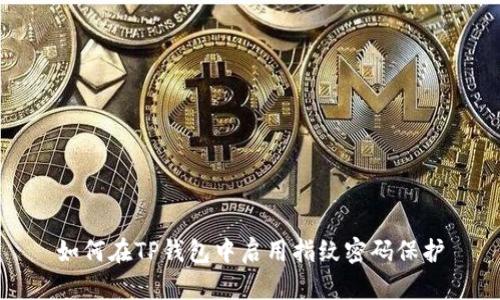 如何在TP钱包中启用指纹密码保护