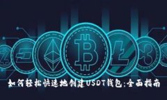 如何轻松快速地创建USDT钱
