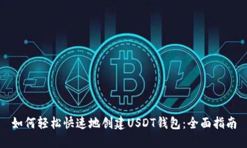 如何轻松快速地创建USDT钱包：全面指南