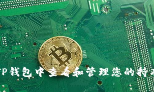 : 如何在TP钱包中查看和管理您的持有数字货币