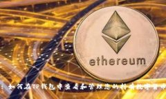 : 如何在TP钱包中查看和管