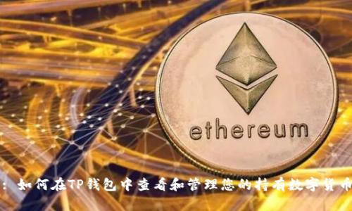 : 如何在TP钱包中查看和管理您的持有数字货币