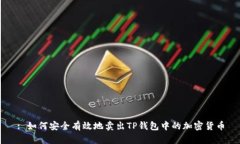 : 如何安全有效地卖出TP钱