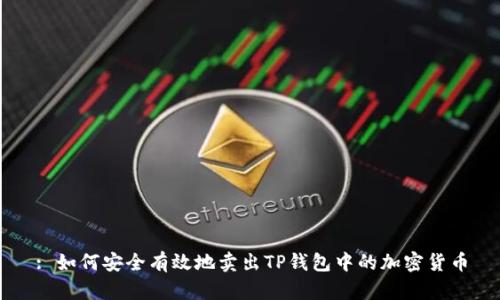 : 如何安全有效地卖出TP钱包中的加密货币