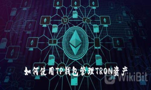 如何使用TP钱包管理TRON资产
