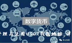 如何安全管理与使用USDT钱