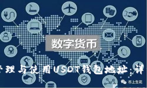如何安全管理与使用USDT钱包地址：详细视频指南
