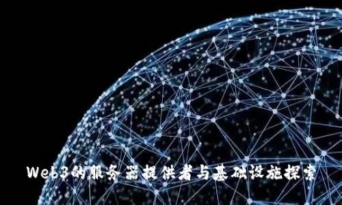 Web3的服务器提供者与基础设施探索