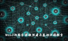 Web3的服务器提供者与基础
