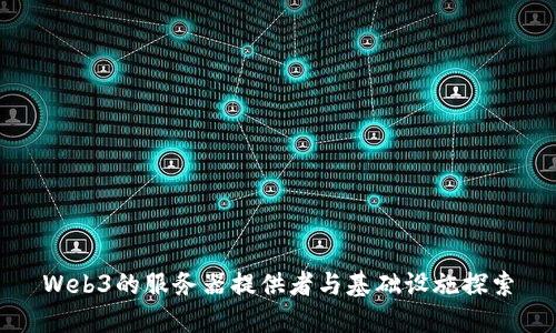 Web3的服务器提供者与基础设施探索