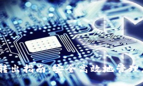 USDT冷钱包转出指南：安全高效地管理您的数字资产