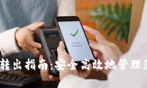 USDT冷钱包转出指南：安全高效地管理您的数字资产