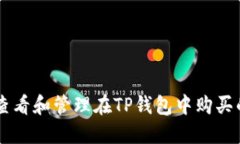 如何查看和管理在TP钱包中