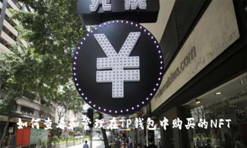 如何查看和管理在TP钱包中购买的NFT