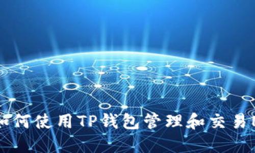 : 如何使用TP钱包管理和交易NFT