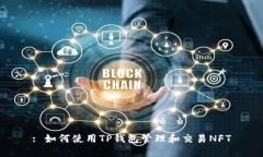 : 如何使用TP钱包管理和交