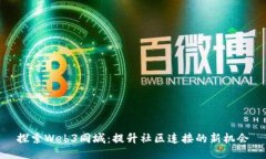 探索Web3同城：提升社区连