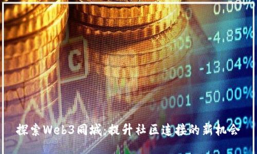 探索Web3同城：提升社区连接的新机会