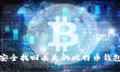 如何安全找回丢失的比特