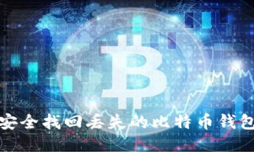 如何安全找回丢失的比特币钱包私钥