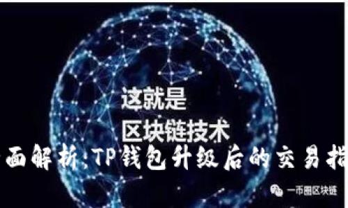 全面解析：TP钱包升级后的交易指南