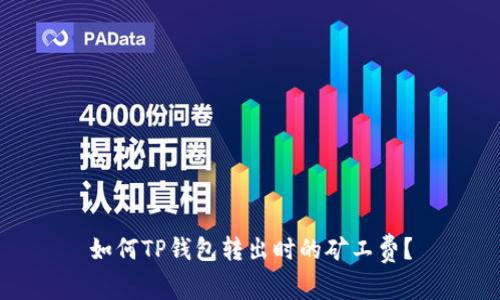 如何TP钱包转出时的矿工费？