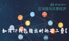 如何TP钱包转出时的矿工费