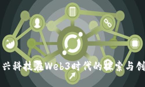 万兴科技在Web3时代的探索与创新