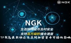 TP钱包最新动态及其对加密