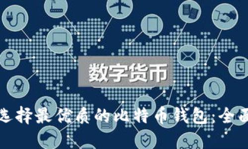 如何选择最优质的比特币钱包：全面指南