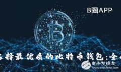 如何选择最优质的比特币