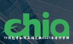 TP钱包中如何正确兑换US