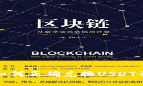 TP钱包中如何正确兑换USDT并进行管理