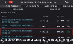 如何在TP钱包购买币安链币