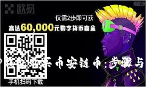 如何在TP钱包购买币安链币：步骤与注意事项