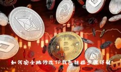 如何安全地修改TP钱包链接