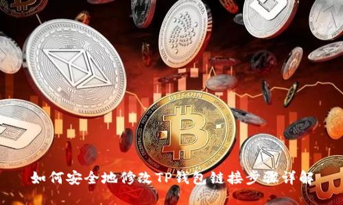 如何安全地修改TP钱包链接步骤详解