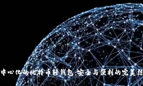 去中心化的比特币轻钱包：安全与便利的完美结合